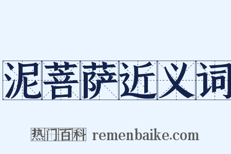 泥菩萨近义词是什么意思的图片